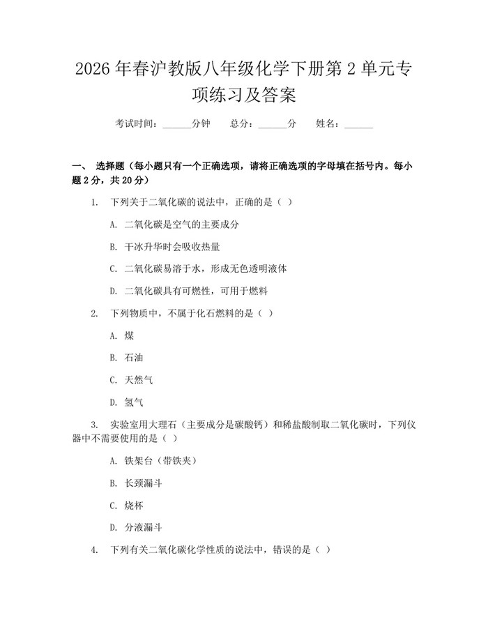2026年春沪教版八年级化学下册第2单元专项练习及答案：(docx+pdf)免费下载