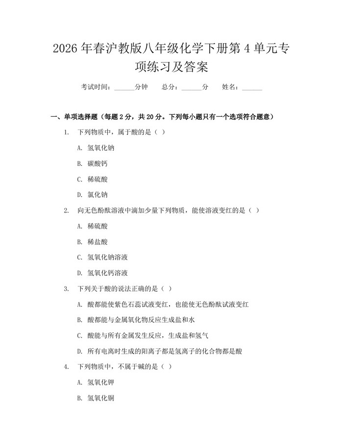 2026年春沪教版八年级化学下册第4单元专项练习及答案:(docx+pdf)免费下载