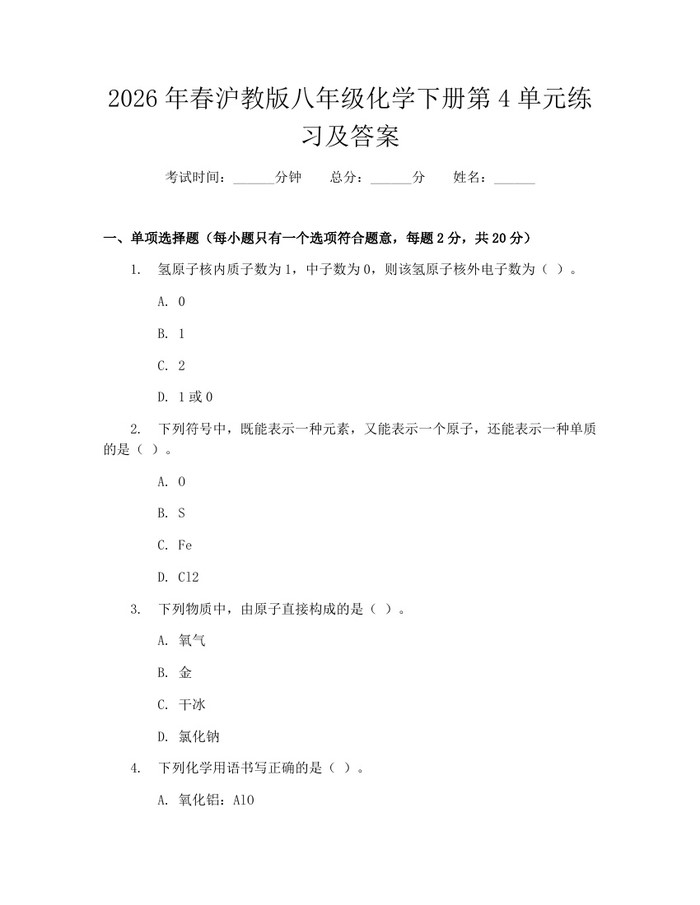 2026年春沪教版八年级化学下册第4单元练习及答案：(docx+pdf)免费下载