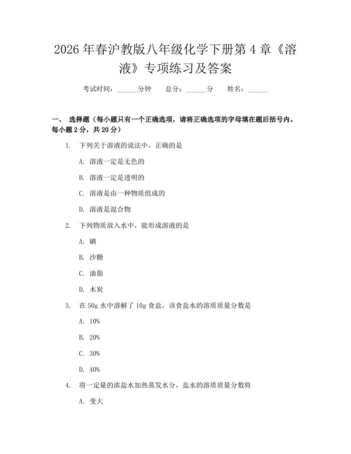 2026年春沪教版八年级化学下册第4章《溶液》专项练习及答案：(docx+pdf)免费下载