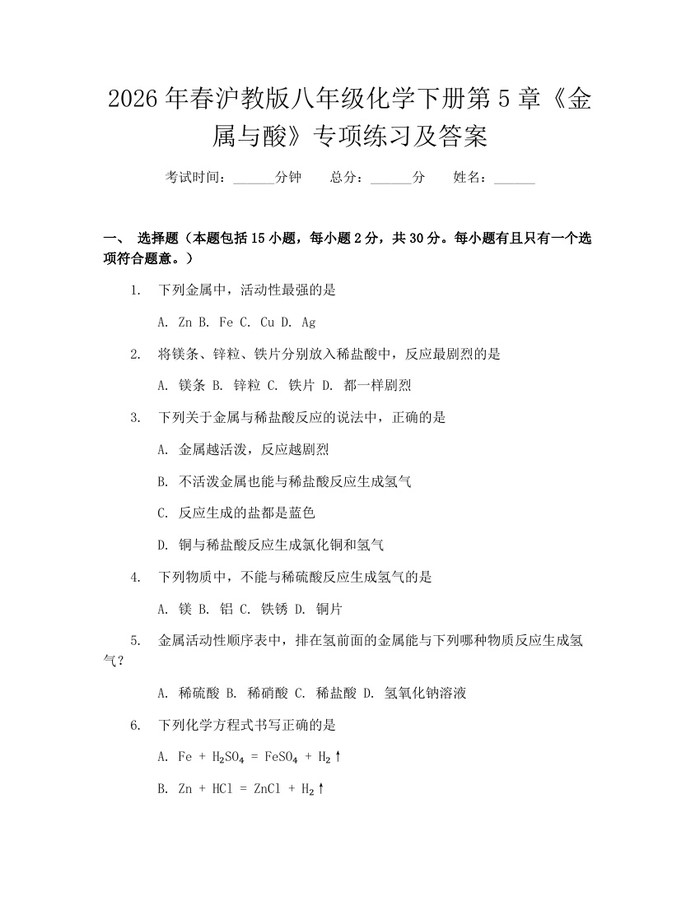2026年春沪教版八年级化学下册第5章《金属与酸》专项练习及答案:(docx+pdf)免费下载