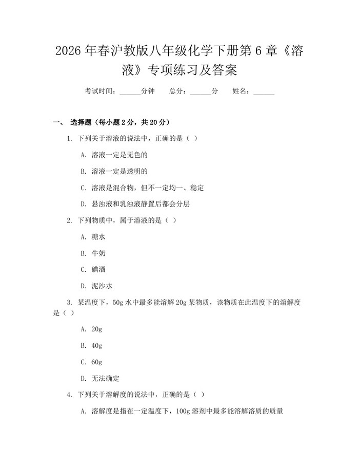 2026年春沪教版八年级化学下册第6章《溶液》专项练习及答案：(docx+pdf)免费下载