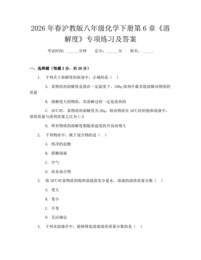 2026年春沪教版八年级化学下册第6章《溶解度》专项练习及答案：(docx+pdf)免费下载