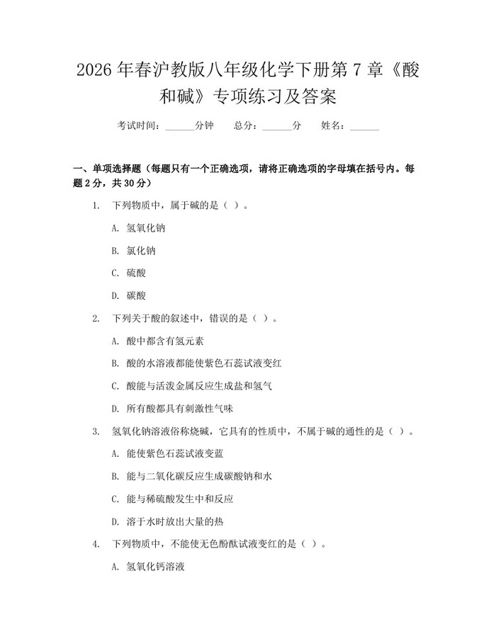 2026年春沪教版八年级化学下册第7章《酸和碱》专项练习及答案：(docx+pdf)免费下载