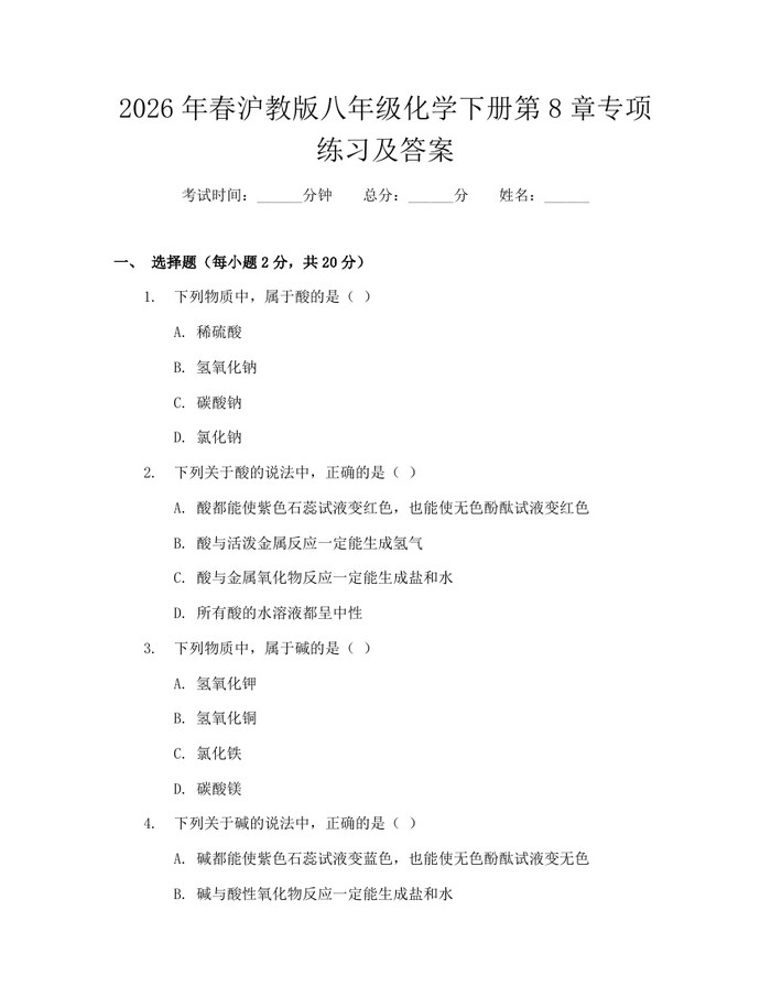 2026年春沪教版八年级化学下册第8章专项练习及答案：(docx+pdf)免费下载