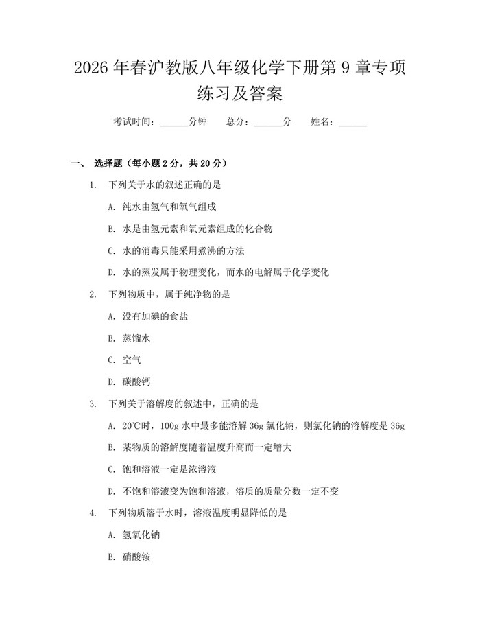 2026年春沪教版八年级化学下册第9章专项练习及答案：(docx+pdf)免费下载