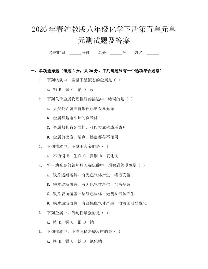 2026年春沪教版八年级化学下册第五单元单元测试题及答案：(docx+pdf)免费下载