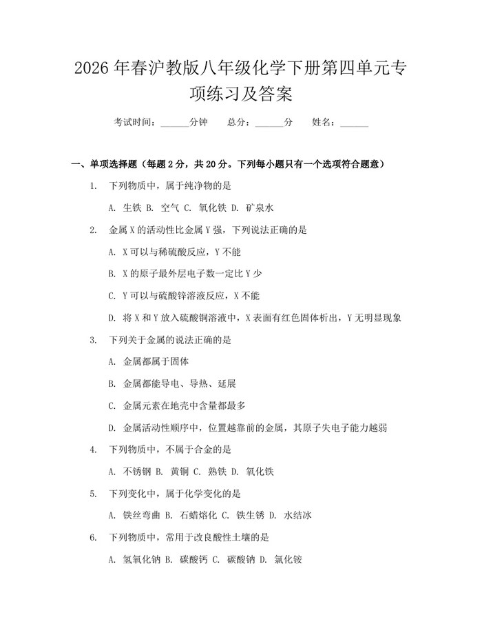 2026年春沪教版八年级化学下册第四单元专项练习及答案：(docx+pdf)免费下载