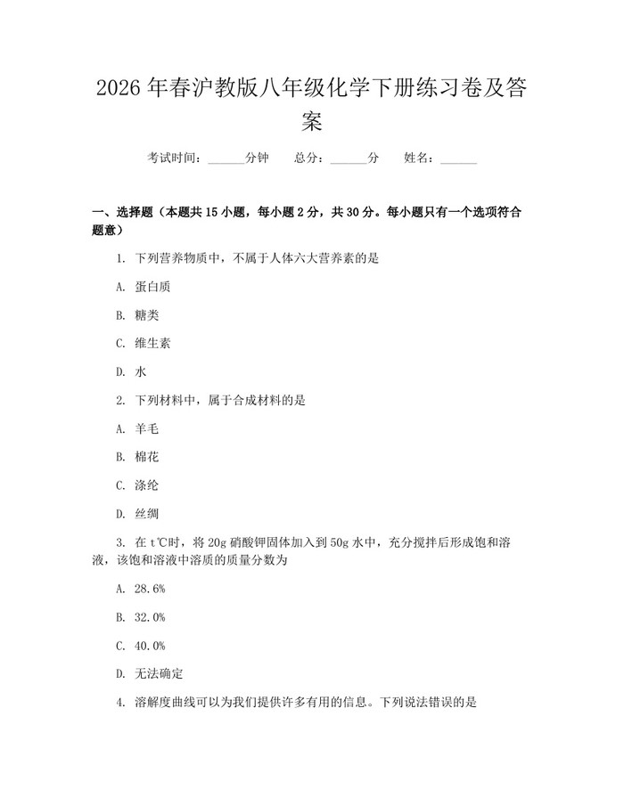 2026年春沪教版八年级化学下册练习卷及答案：(docx+pdf)免费下载