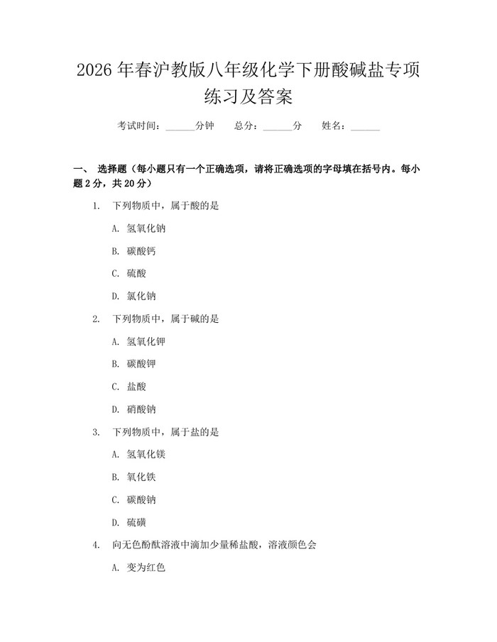 2026年春沪教版八年级化学下册酸碱盐专项练习及答案：(docx+pdf)免费下载