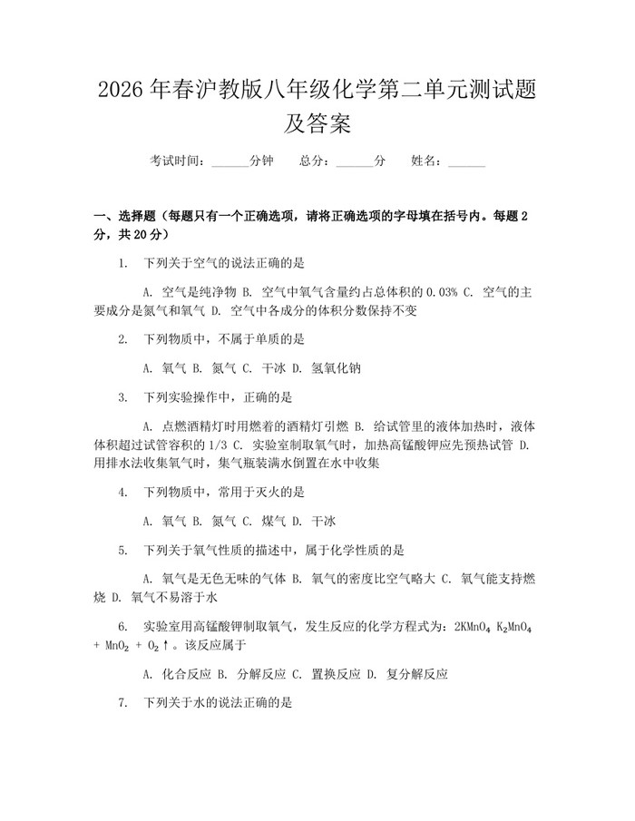 2026年春沪教版八年级化学第二单元测试题及答案：(docx+pdf)免费下载