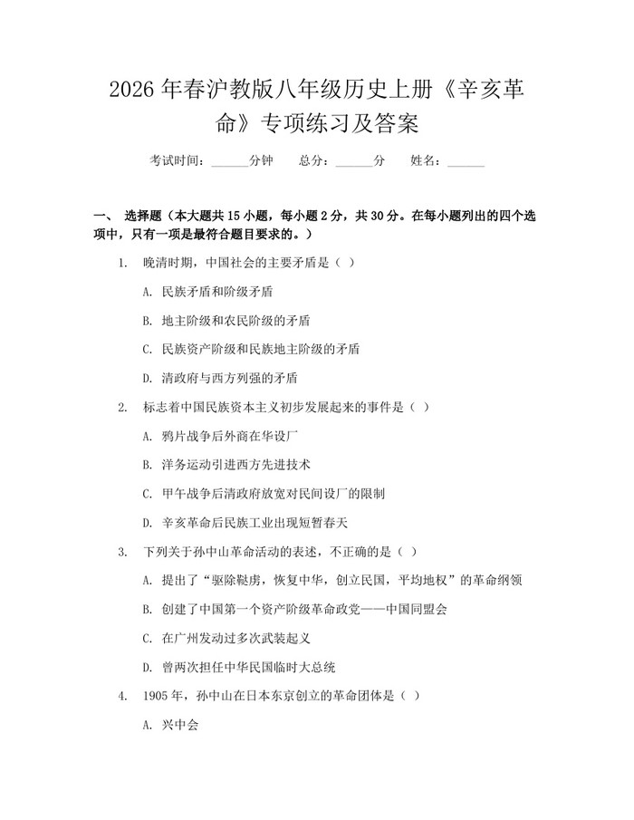 2026年春沪教版八年级历史上册《辛亥革命》专项练习及答案：(docx+pdf)免费下载