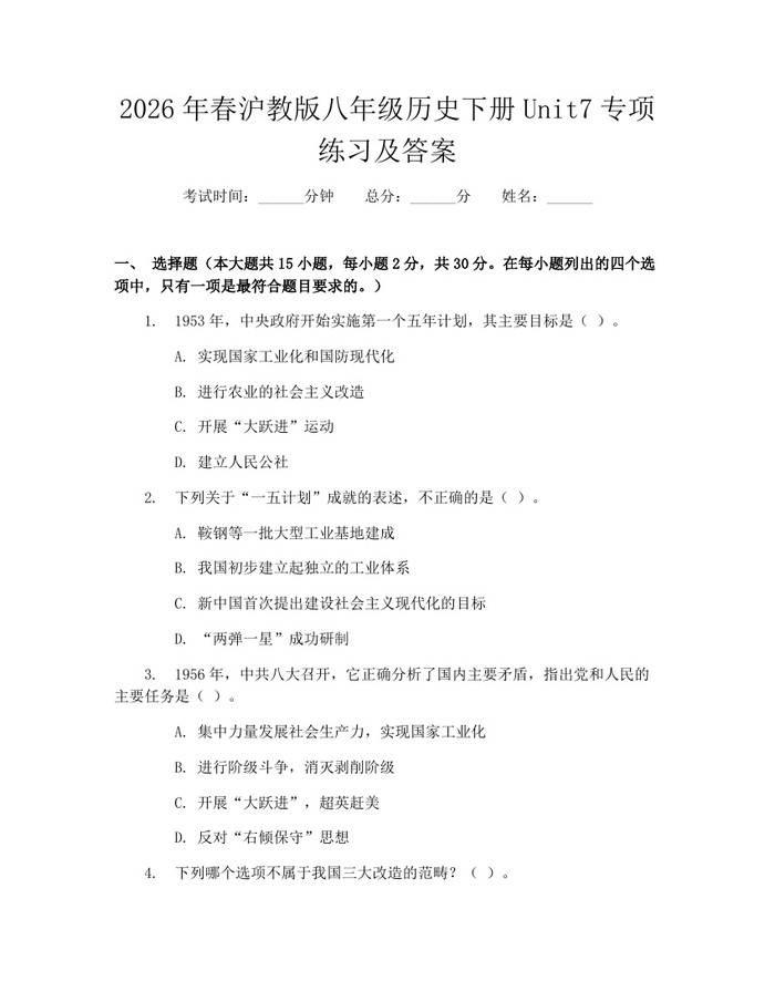 2026年春沪教版八年级历史下册Unit7专项练习及答案:(docx+pdf)免费下载