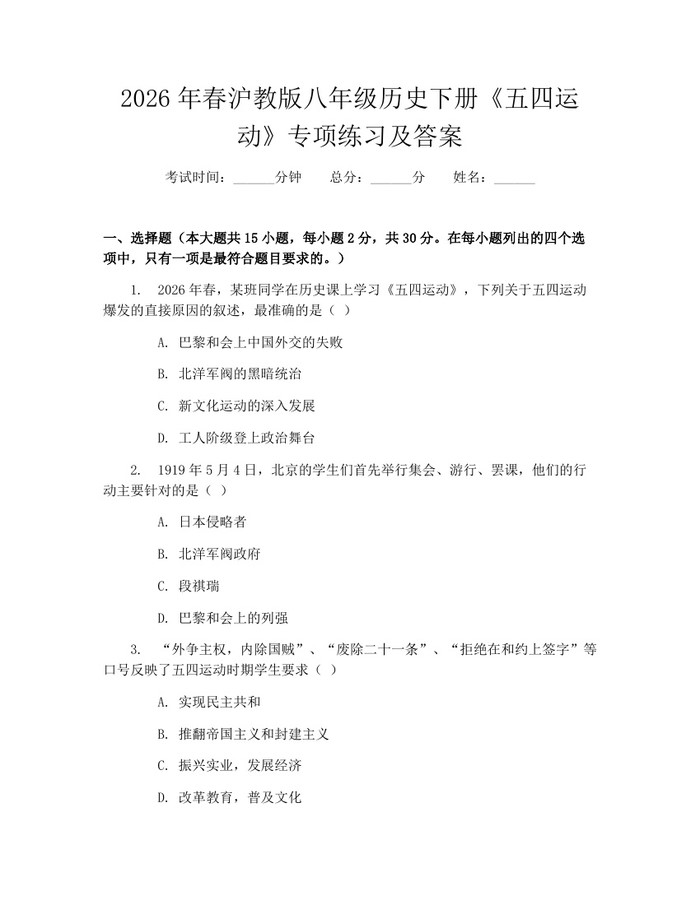 2026年春沪教版八年级历史下册《五四运动》专项练习及答案：(docx+pdf)免费下载