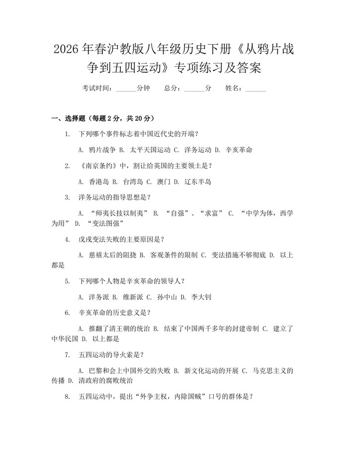 2026年春沪教版八年级历史下册《从鸦片战争到五四运动》专项练习及答案：(docx+pdf)免费下载