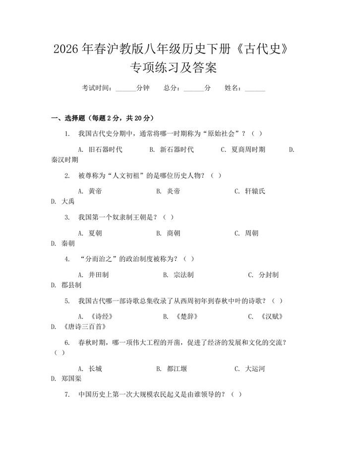 2026年春沪教版八年级历史下册《古代史》专项练习及答案：(docx+pdf)免费下载