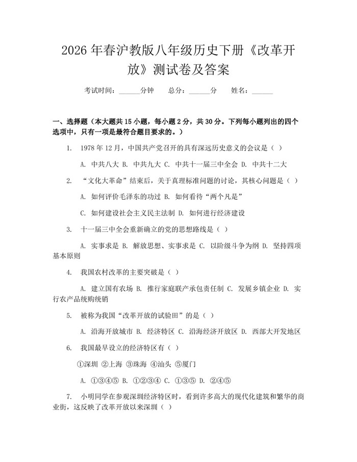 详细阅读:2026年春沪教版八年级历史下册《改革开放》测试卷及答案:(docx+pdf)免费下载 2026年春沪教版八年级历史下册《改革开放》测试卷及答案:(docx+pdf)免费下载