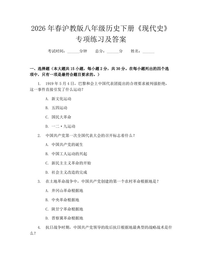 2026年春沪教版八年级历史下册《现代史》专项练习及答案：(docx+pdf)免费下载