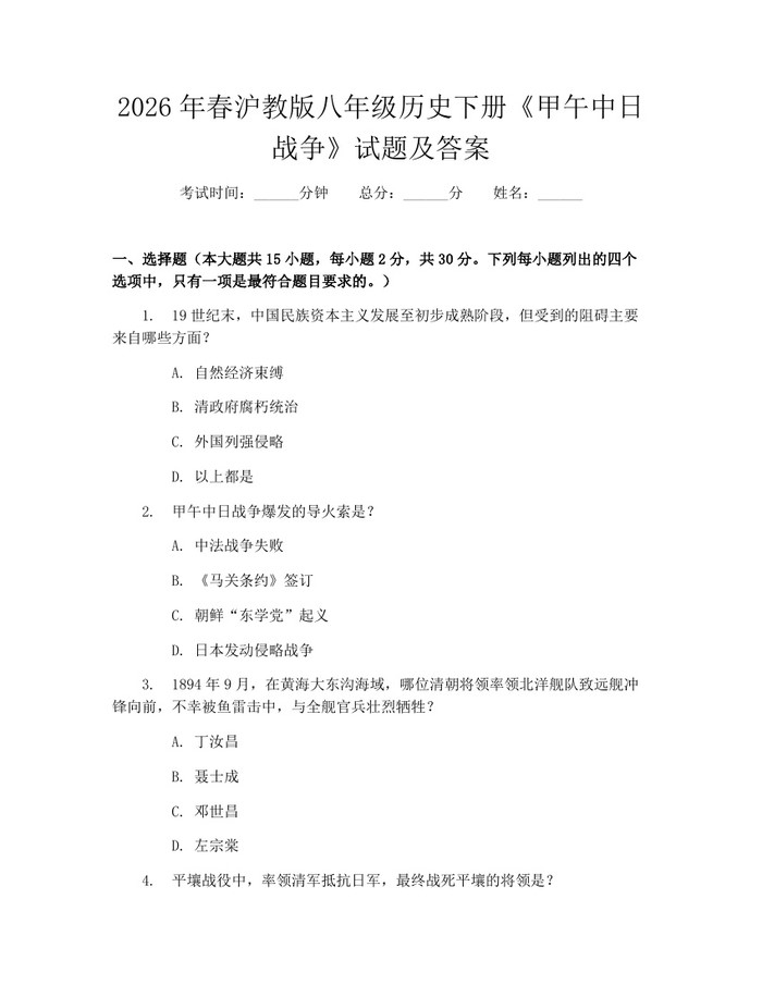 2026年春沪教版八年级历史下册《甲午中日战争》试题及答案:(docx+pdf)免费下载