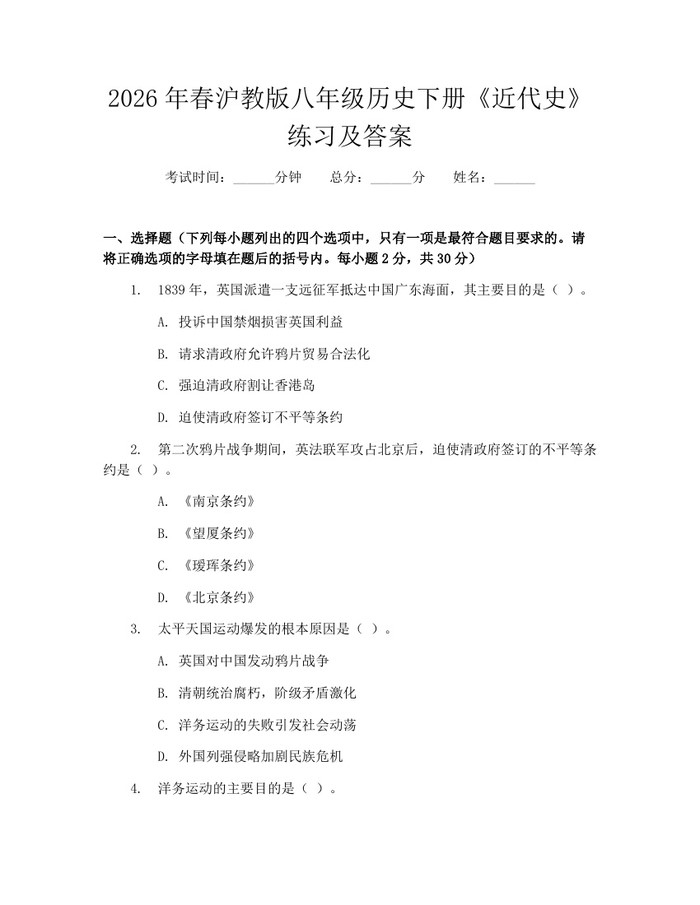 2026年春沪教版八年级历史下册《近代史》练习及答案：(docx+pdf)免费下载