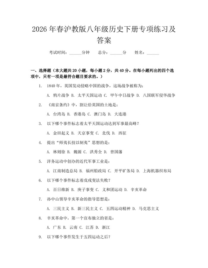 2026年春沪教版八年级历史下册专项练习及答案:(docx+pdf)免费下载