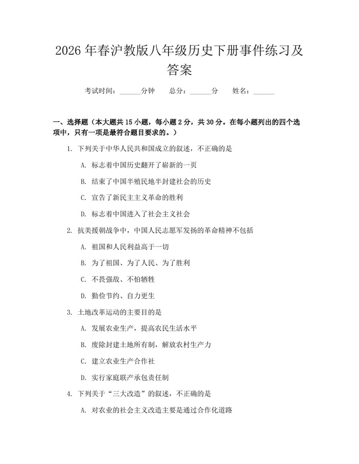 2026年春沪教版八年级历史下册事件练习及答案：(docx+pdf)免费下载