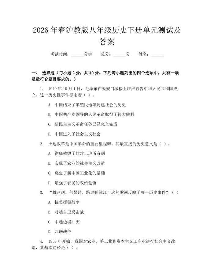 2026年春沪教版八年级历史下册单元测试及答案:(docx+pdf)免费下载