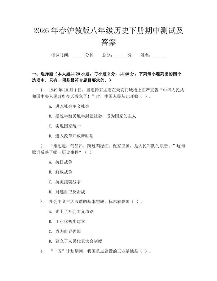 2026年春沪教版八年级历史下册期中测试及答案:(docx+pdf)免费下载