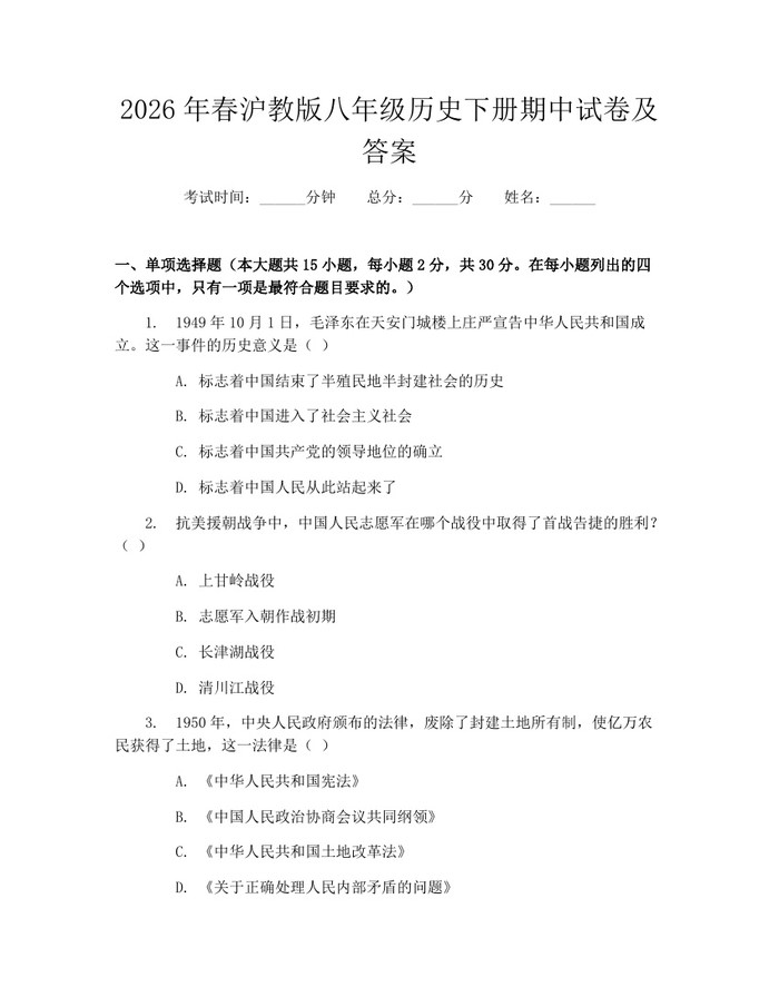 2026年春沪教版八年级历史下册期中试卷及答案：(docx+pdf)免费下载