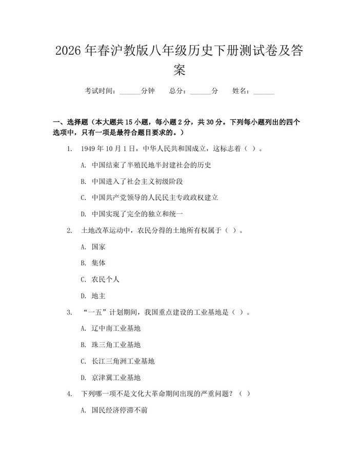 2026年春沪教版八年级历史下册测试卷及答案：(docx+pdf)免费下载