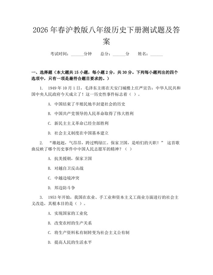 2026年春沪教版八年级历史下册测试题及答案：(docx+pdf)免费下载