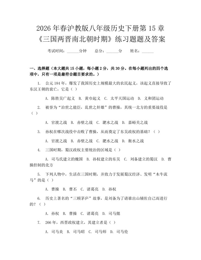 2026年春沪教版八年级历史下册第15章《三国两晋南北朝时期》练习题题及答案:(docx+pdf)免费下载