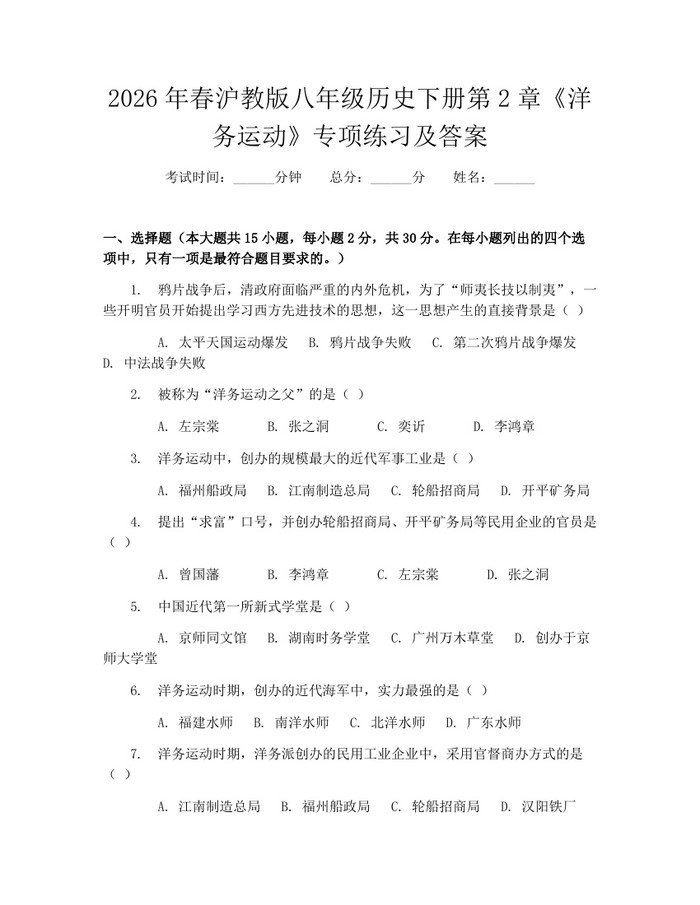 2026年春沪教版八年级历史下册第2章《洋务运动》专项练习及答案:(docx+pdf)免费下载
