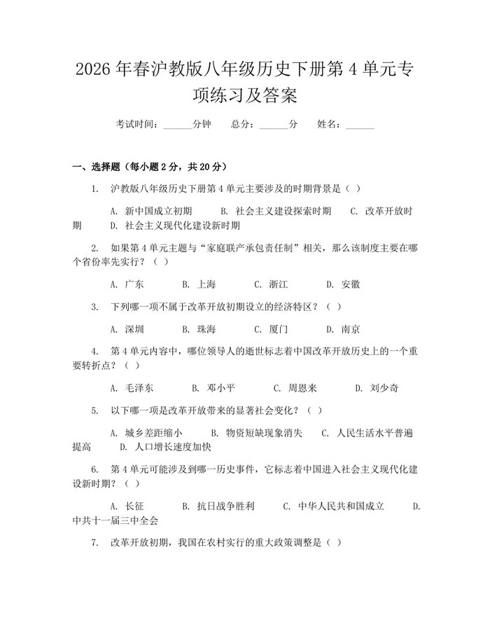 2026年春沪教版八年级历史下册第4单元专项练习及答案：(docx+pdf)免费下载