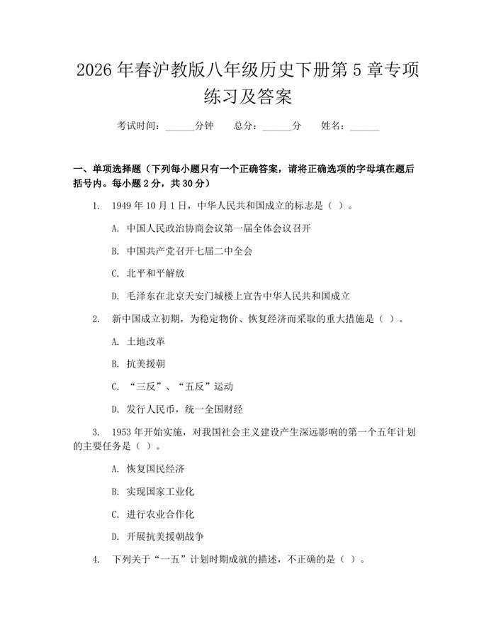 2026年春沪教版八年级历史下册第5章专项练习及答案：(docx+pdf)免费下载