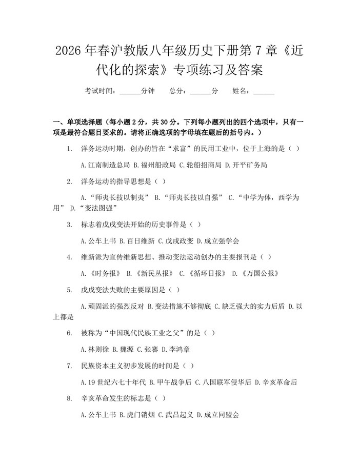 2026年春沪教版八年级历史下册第7章《近代化的探索》专项练习及答案:(docx+pdf)免费下载