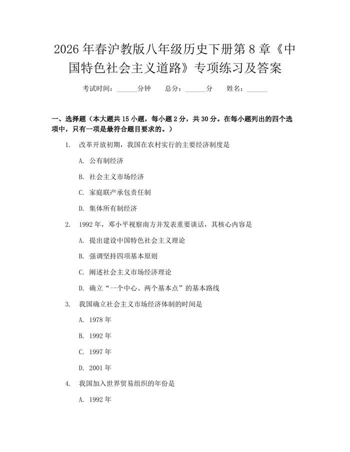 2026年春沪教版八年级历史下册第8章《中国特色社会主义道路》专项练习及答案：(docx+pdf)免费下载