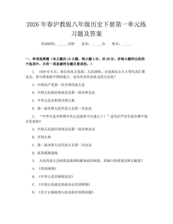 2026年春沪教版八年级历史下册第一单元练习题及答案:(docx+pdf)免费下载