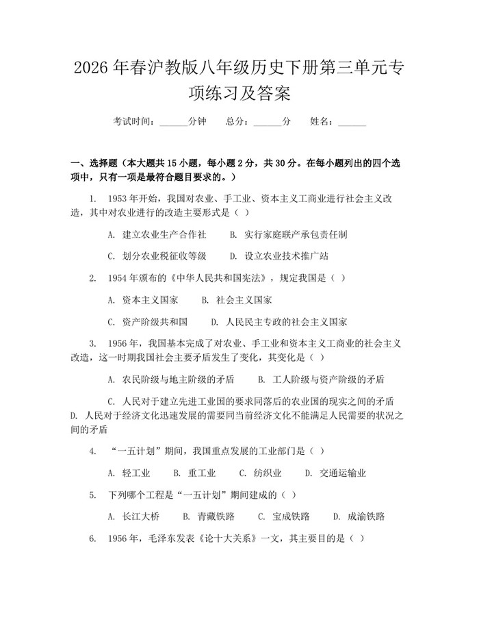 2026年春沪教版八年级历史下册第三单元专项练习及答案：(docx+pdf)免费下载