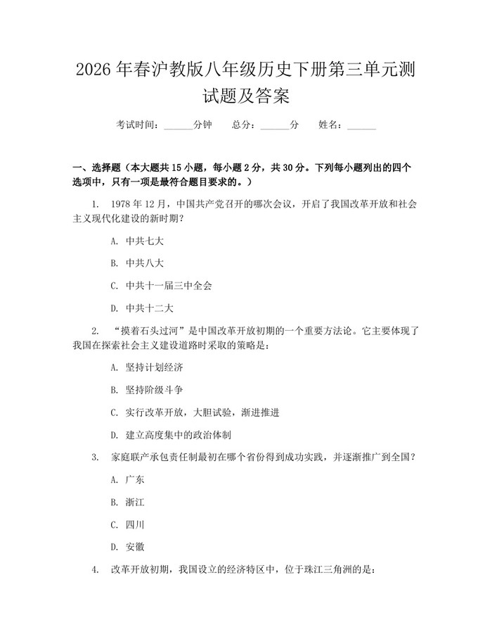 2026年春沪教版八年级历史下册第三单元测试题及答案：(docx+pdf)免费下载