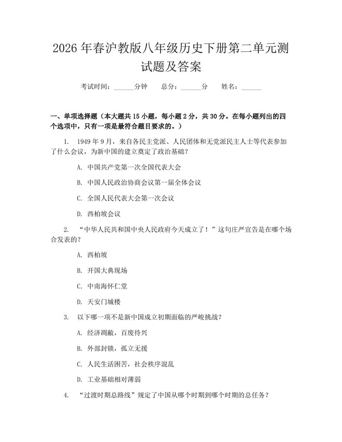 2026年春沪教版八年级历史下册第二单元测试题及答案：(docx+pdf)免费下载