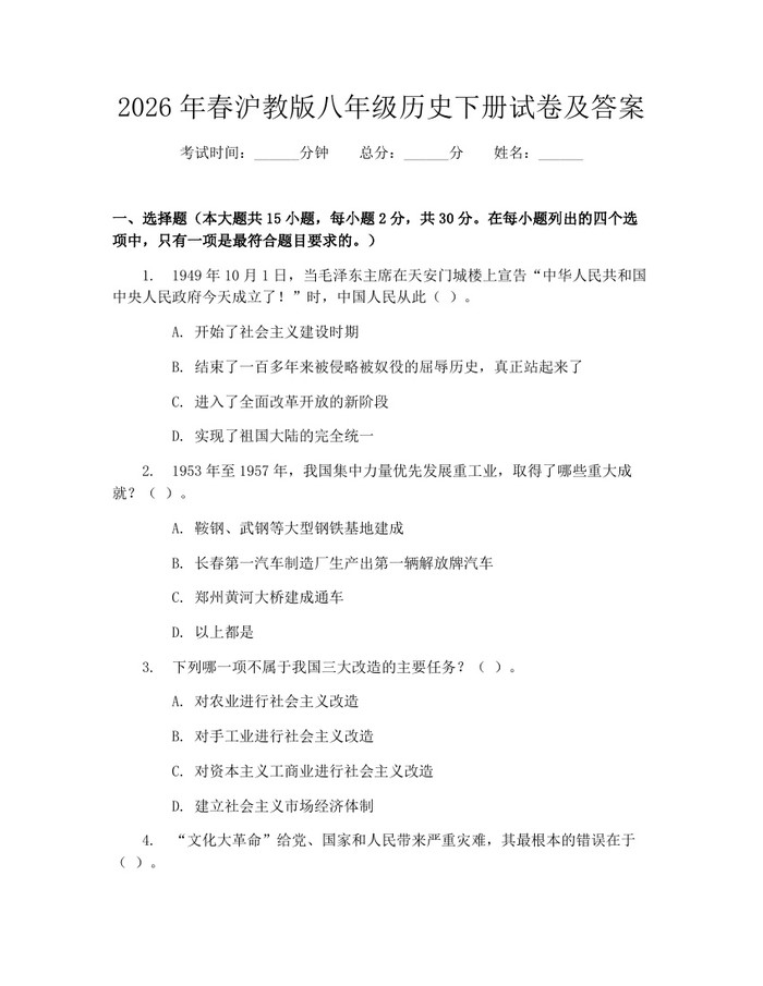 2026年春沪教版八年级历史下册试卷及答案：(docx+pdf)免费下载