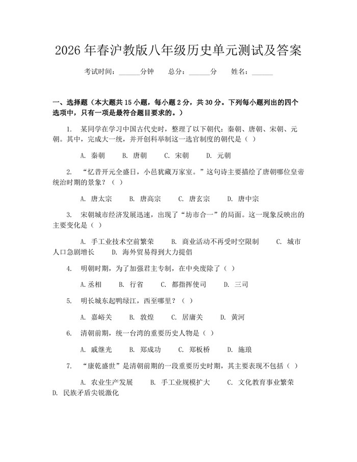 2026年春沪教版八年级历史单元测试及答案:(docx+pdf)免费下载
