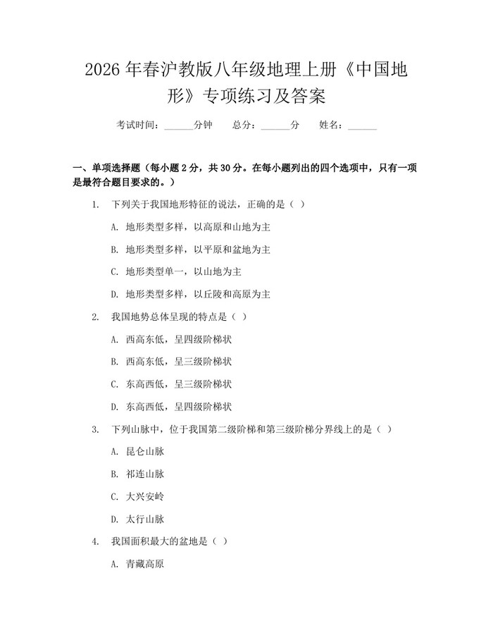 2026年春沪教版八年级地理上册《中国地形》专项练习及答案：(docx+pdf)免费下载