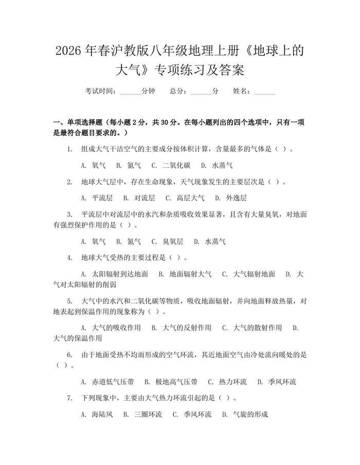 2026年春沪教版八年级地理上册《地球上的大气》专项练习及答案：(docx+pdf)免费下载