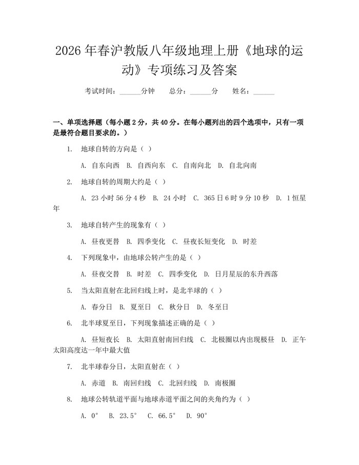 2026年春沪教版八年级地理上册《地球的运动》专项练习及答案:(docx+pdf)免费下载