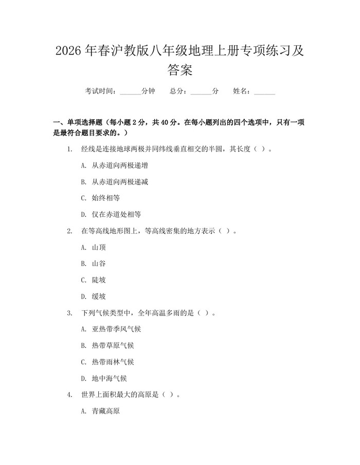 2026年春沪教版八年级地理上册专项练习及答案：(docx+pdf)免费下载