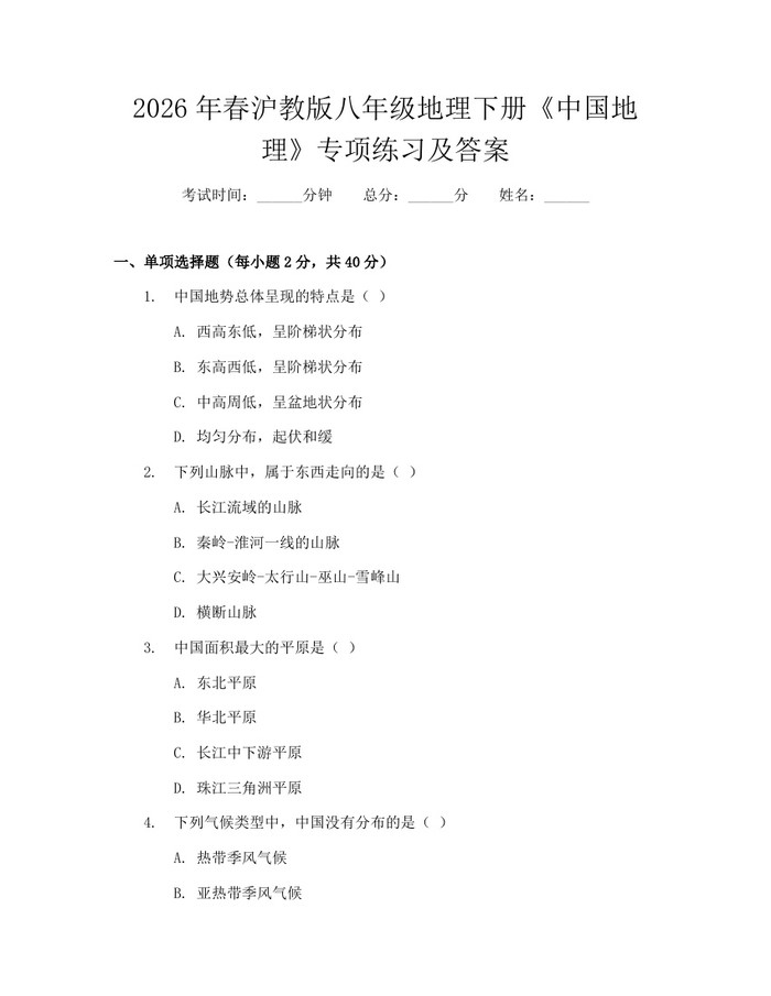 2026年春沪教版八年级地理下册《中国地理》专项练习及答案:(docx+pdf)免费下载