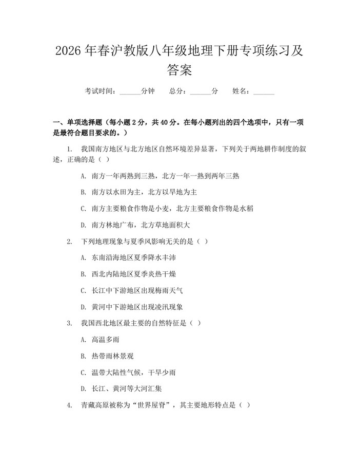 2026年春沪教版八年级地理下册专项练习及答案：(docx+pdf)免费下载