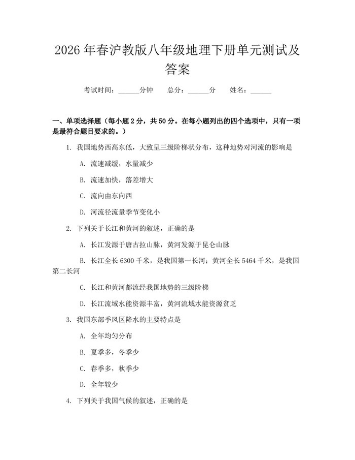2026年春沪教版八年级地理下册单元测试及答案:(docx+pdf)免费下载